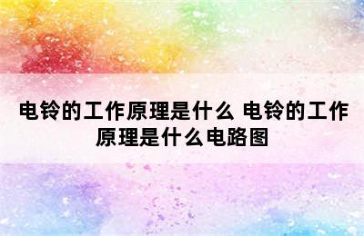 电铃的工作原理是什么 电铃的工作原理是什么电路图